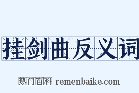 挂剑曲反义词是什么意思的图片